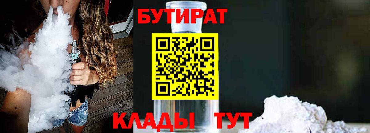 БУТИРАТ 1.4BDO Будённовск