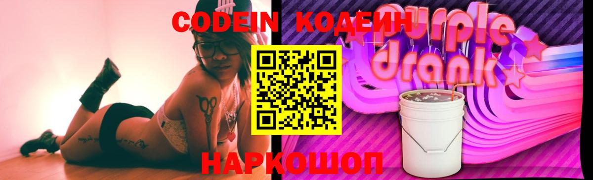 Кодеиновый сироп Lean Purple Drank  Вход с VPN  Будённовск  Codein напиток Lean (лин) 